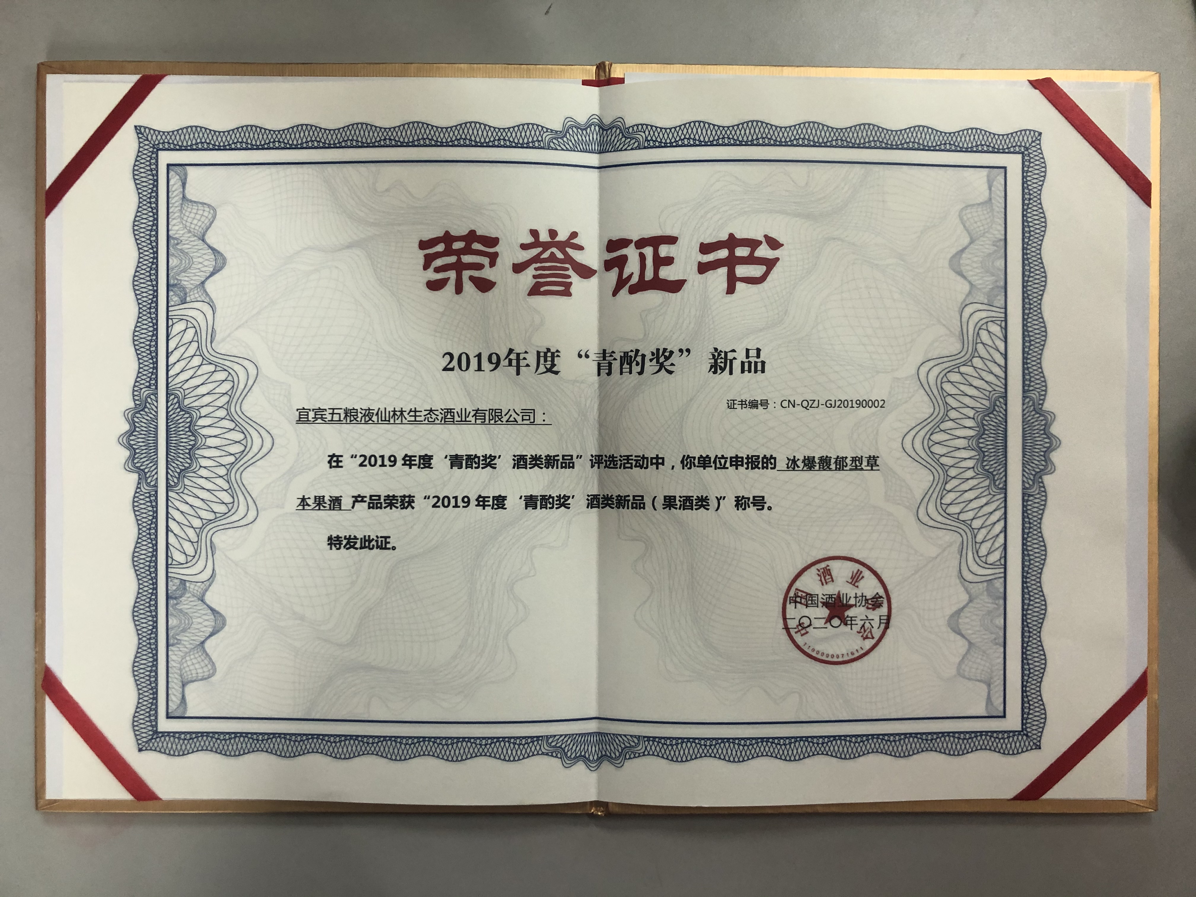 冰爆馥郁型草本果酒产品荣获“2019度'青酌奖'酒类新品(果酒类)”称号