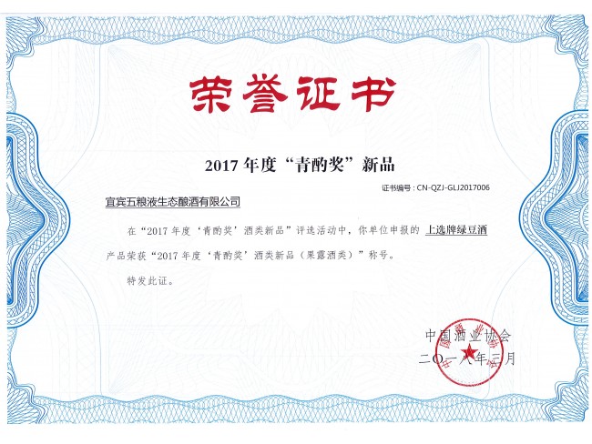 “上选牌绿豆”荣获2017年度‘青酌奖’酒类新品(果露酒类)