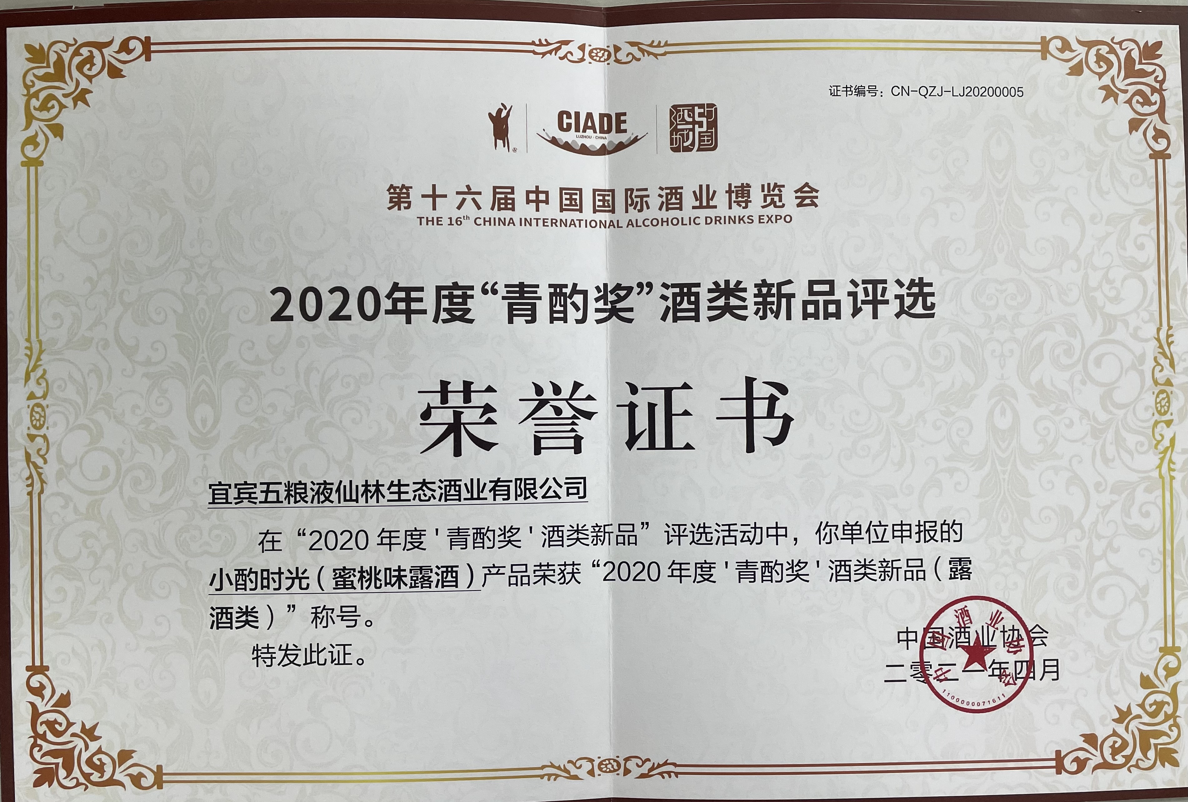 黄色草莓软件(蜜桃味露酒)荣获“2020年度‘青酌奖’酒类新品(果酒类)“称号