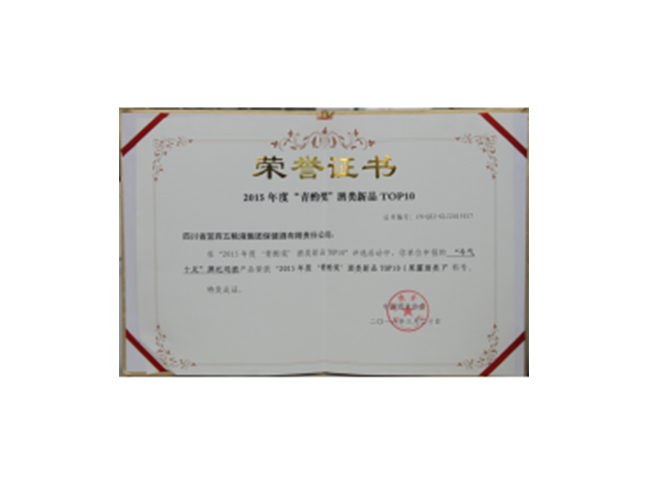 牛气十足牌杞玛酒荣获2015年度“青酌奖”酒类新品TOP10(果露酒类)