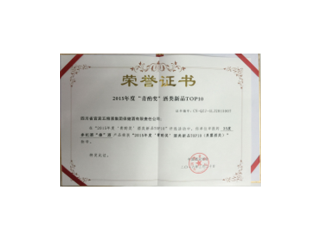 雄酒荣获2015年度“青酌奖”酒类新品TOP10(果露酒类)