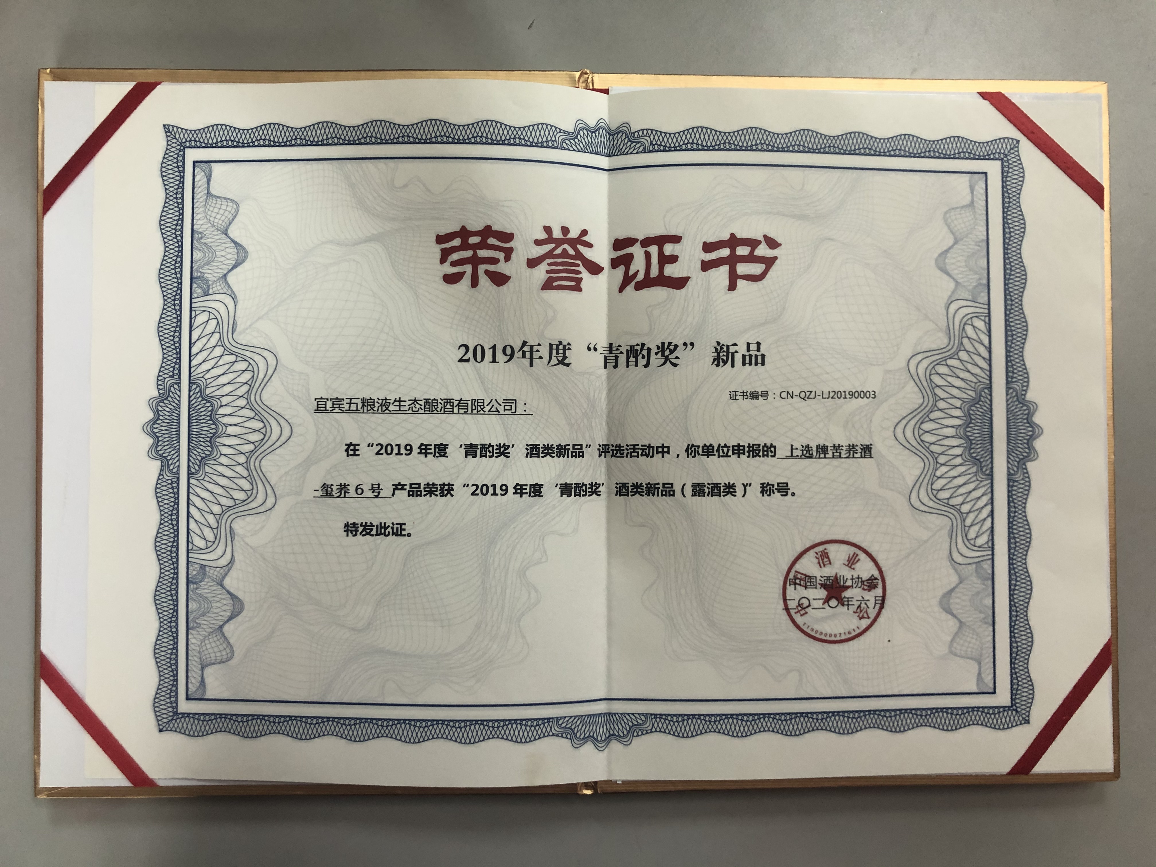 上选牌苦荞酒-玺荞6号产品荣获“2019度'青酌奖'酒类新品(露酒类)”称号