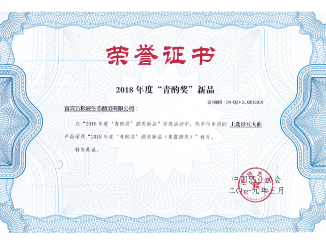 “上选绿豆大曲”荣获2018年度‘青酌奖’(果露酒类)