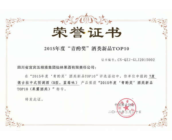 7度德古拉中式预调酒(B型, 蓝莓味)产品荣获“2015年度‘青酌奖’酒类新品TOP10 (果露酒类)”