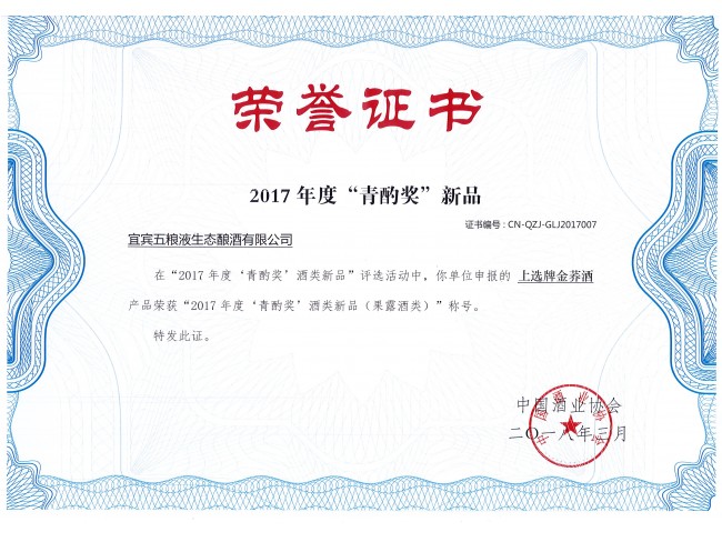 “上选牌金荞”荣获2017年度‘青酌奖’酒类新品(果露酒类)